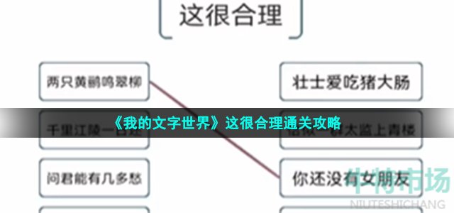 《我的文字世界》这很合理通关攻略