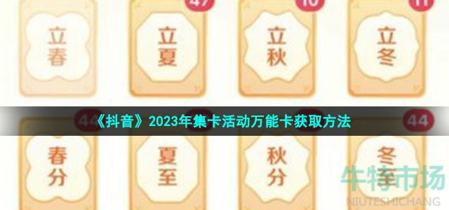 《抖音》2023年集卡活动万能卡获取方法