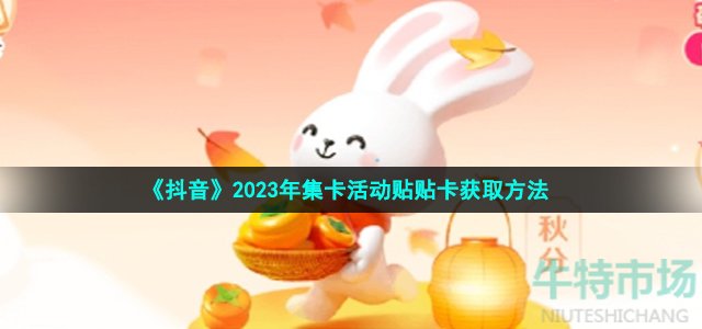 《抖音》2023年集卡活动贴贴卡获取方法