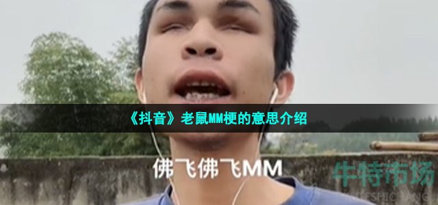 《抖音》老鼠MM梗的意思介绍