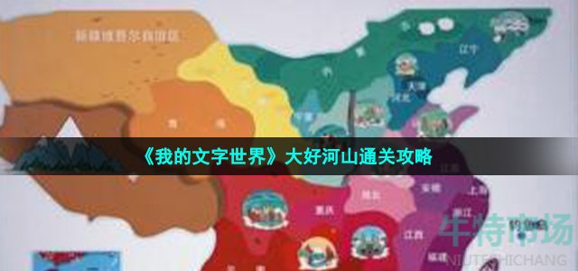 《我的文字世界》大好河山通关攻略