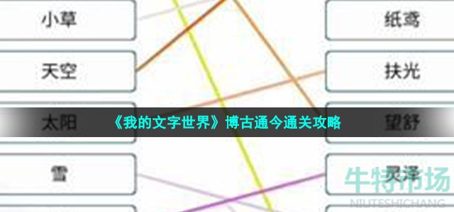 《我的文字世界》博古通今通关攻略