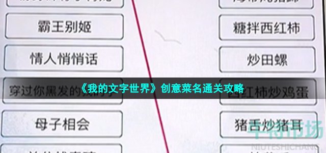 《我的文字世界》创意菜名通关攻略