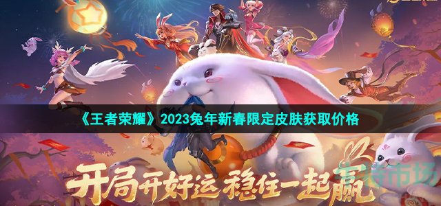 《王者荣耀》2023兔年新春限定皮肤获取价格