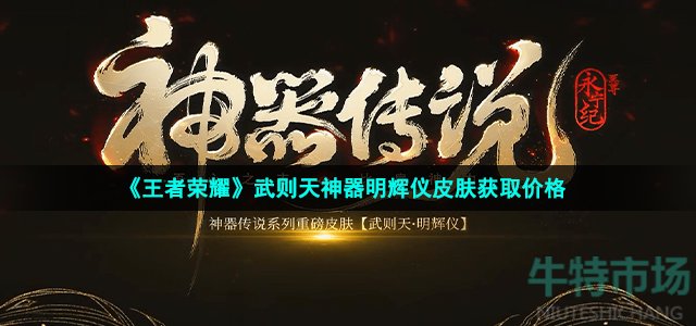 《王者荣耀》武则天神器明辉仪皮肤获取价格