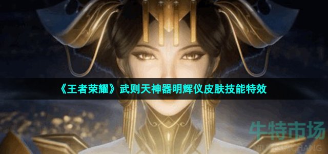 《王者荣耀》武则天神器明辉仪皮肤技能特效