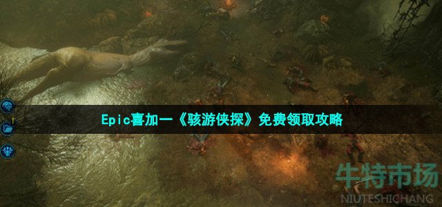 Epic喜加一《骇游侠探》免费领取攻略