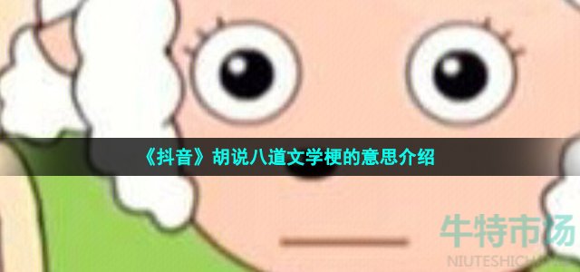 《抖音》胡说八道文学梗的意思介绍