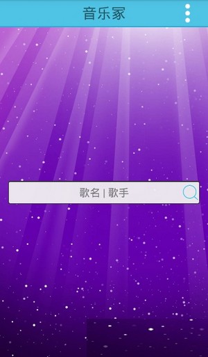 音乐冢免账号登录版