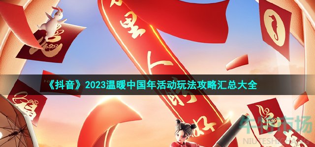 《抖音》2023温暖中国年活动玩法攻略汇总大全