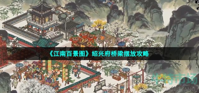 《江南百景图》绍兴府桥梁摆放攻略