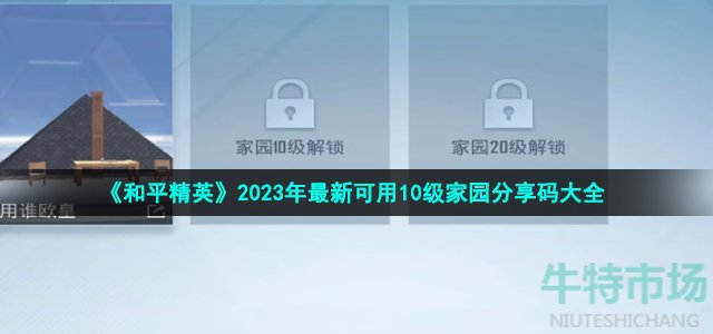 《和平精英》2023年最新可用10级家园分享码大全