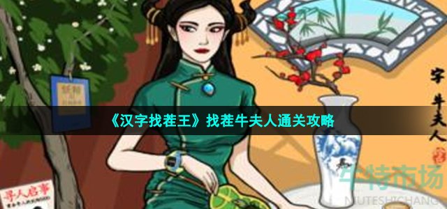 《汉字找茬王》找茬牛夫人通关攻略