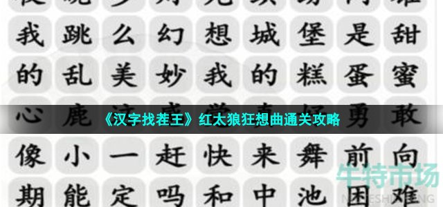 《汉字找茬王》红太狼狂想曲通关攻略