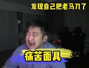 《抖音》老马啊老马表情包分享