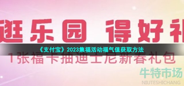 《支付宝》2023集福活动福气值获取方法