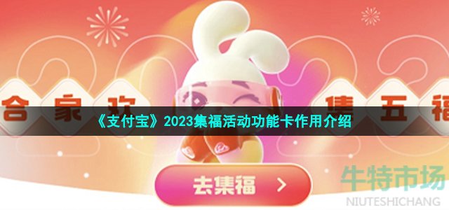 《支付宝》2023集福活动功能卡作用介绍