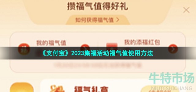 《支付宝》2023集福活动福气值使用方法