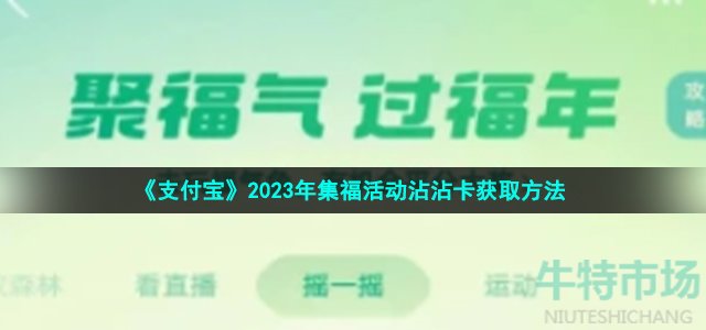 《支付宝》2023年集福活动沾沾卡获取方法
