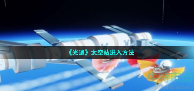 《光遇》太空站进入方法