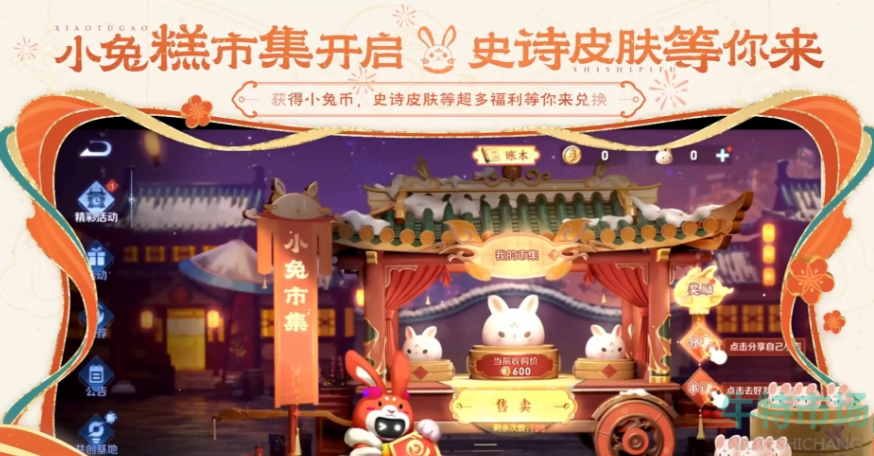 《王者荣耀》2023年小兔糕市集活动玩法介绍