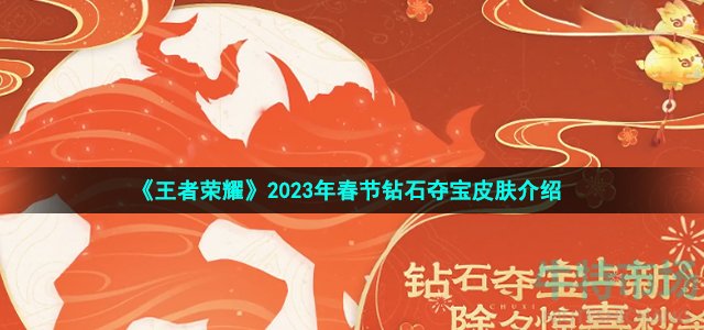 《王者荣耀》2023年春节钻石夺宝皮肤介绍