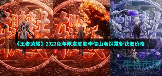 《王者荣耀》2023兔年限定皮肤李信山海炽霜斩获取价格