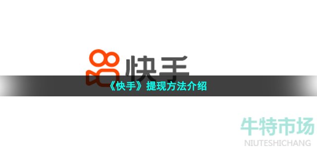 《快手》提现方法介绍