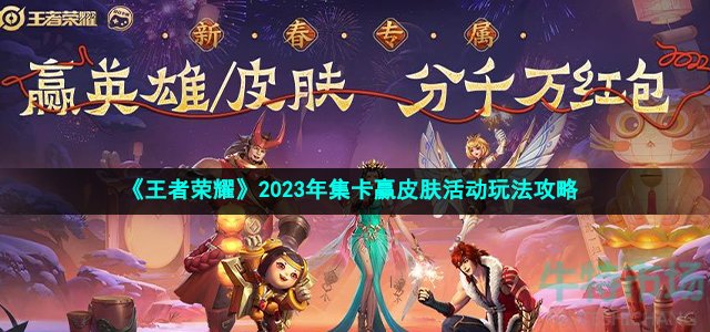 《王者荣耀》2023年集卡赢皮肤活动玩法攻略