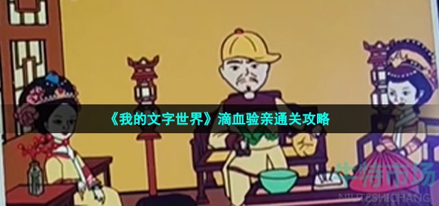 《我的文字世界》滴血验亲通关攻略