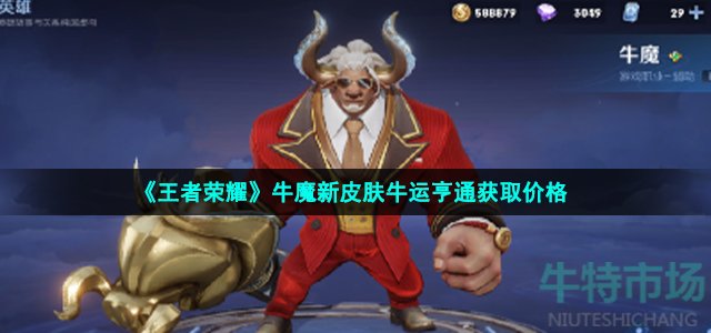 《王者荣耀》牛魔新皮肤牛运亨通获取价格