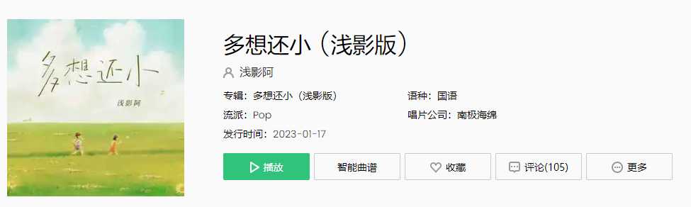 《抖音》多想还小浅影版歌曲介绍