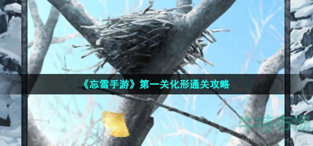 《忘雪手游》第一关化形通关攻略