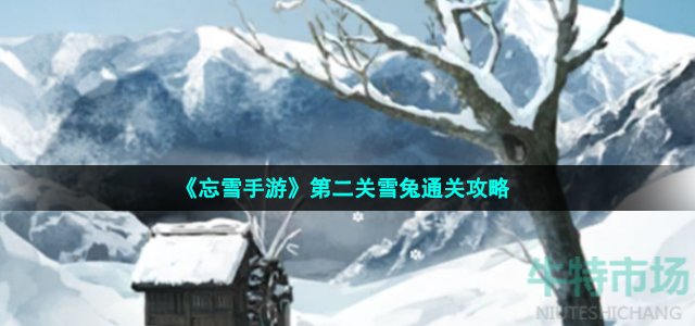 《忘雪手游》第二关雪兔通关攻略