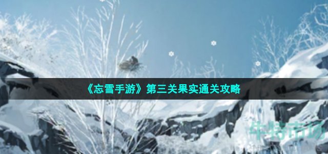 《忘雪手游》第三关果实通关攻略