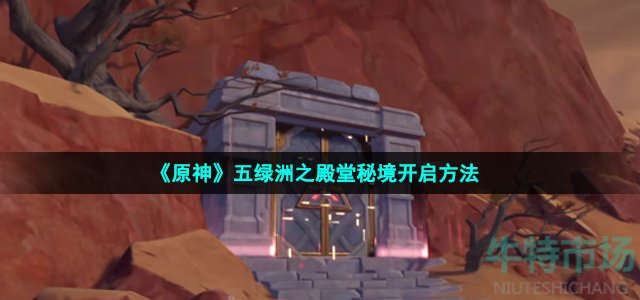 《原神》五绿洲之殿堂秘境开启方法