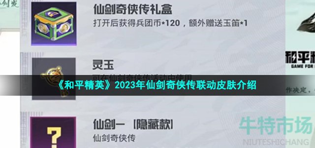 《和平精英》2023年仙剑奇侠传联动皮肤介绍