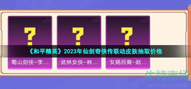 《和平精英》2023年仙剑奇侠传联动皮肤抽取价格