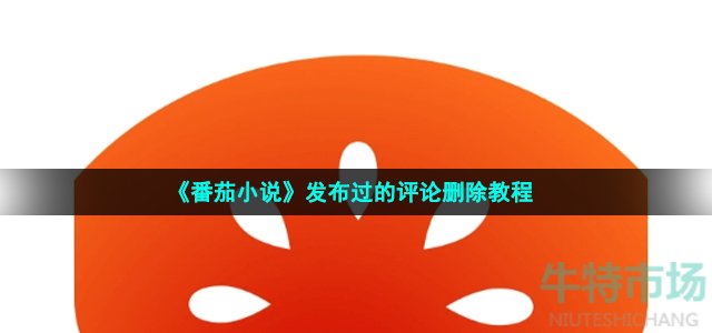 《番茄小说》发布过的评论删除教程