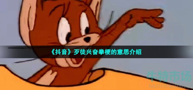 《抖音》歹徒兴奋拳梗的意思介绍