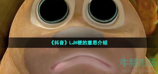 《抖音》LJH梗的意思介绍