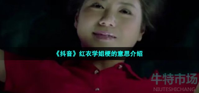 《抖音》红衣学姐梗的意思介绍