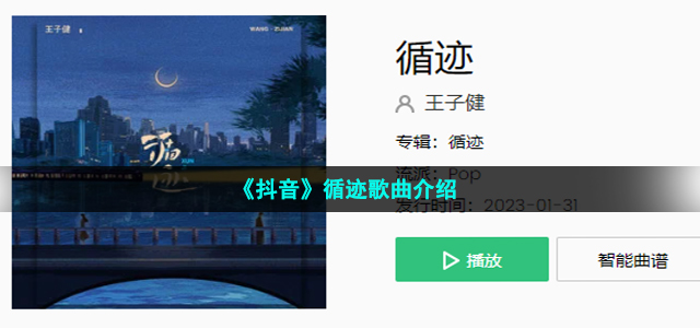 《抖音》循迹歌曲介绍