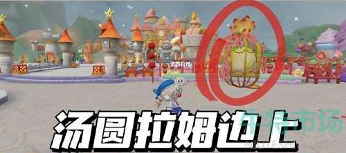《摩尔庄园手游》寻觅圆宵汤圆拉姆位置攻略