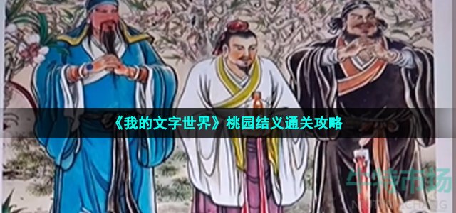 《我的文字世界》桃园结义通关攻略