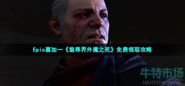 Epic喜加一《羞辱界外魔之死》免费领取攻略