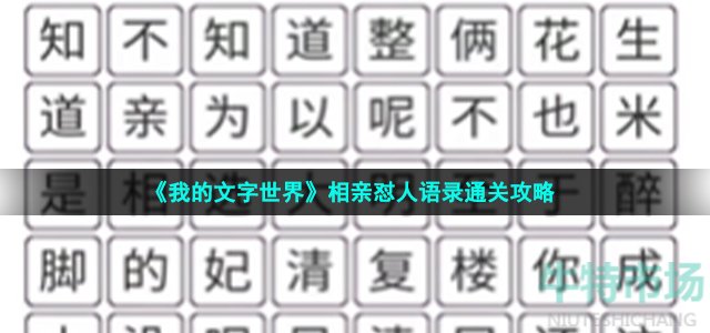 《我的文字世界》相亲怼人语录通关攻略