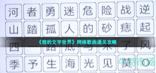 《我的文字世界》网络歌曲通关攻略