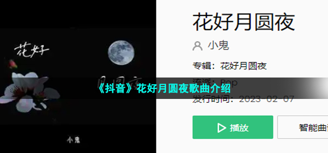 《抖音》花好月圆夜歌曲介绍