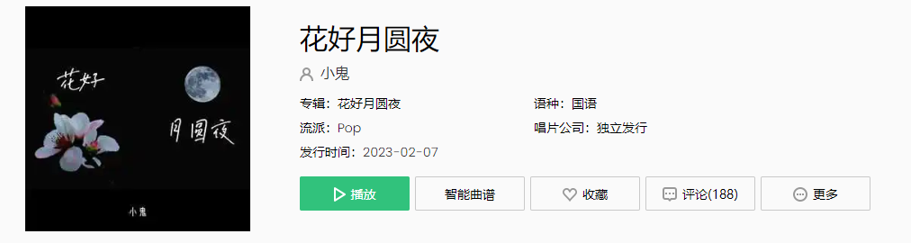 《抖音》花好月圆夜歌曲介绍